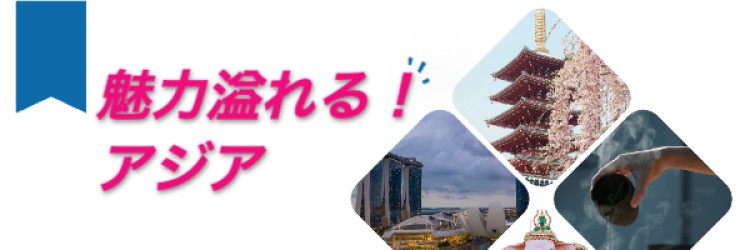魅力溢れる！アジア